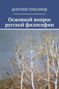 Основной вопрос русской философии