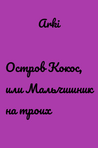 Остров Кокос, или Мальчишник на троих