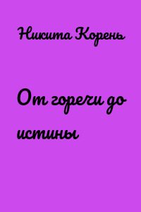 От горечи до истины