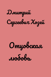 Отцовская любовь