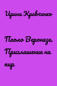 Паоло Веронезе. Приглашение на пир