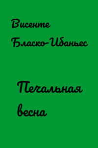 Печальная весна