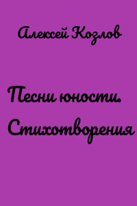 Песни юности. Стихотворения