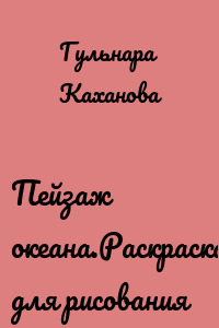 Пейзаж океана.Раскраска для рисования