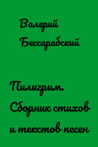 Пилигрим. Сборник стихов и текстов песен