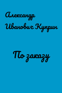 По заказу