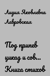 Под припев цикад и сов… Книга стихов