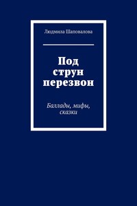Под струн перезвон. Баллады, мифы, сказки