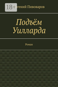 Подъём Уилларда. Роман