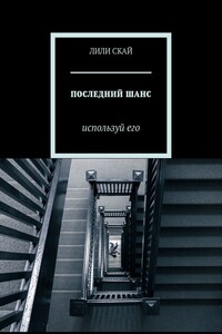 ПОСЛЕДНИЙ ШАНС. Используй его