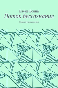 Поток бессознания. Сборник стихотворений