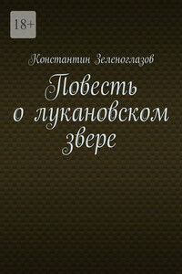 Повесть о лукановском звере