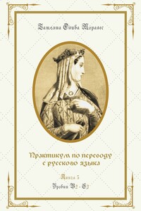 Практикум по переводу с русского языка. Уровни В2—С2. Книга 5