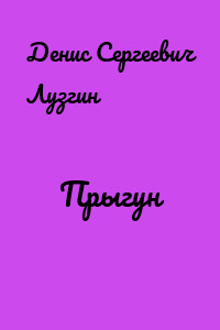 Прыгун