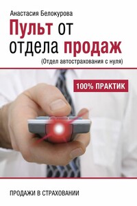Пульт от отдела продаж. Отдел автострахования с нуля