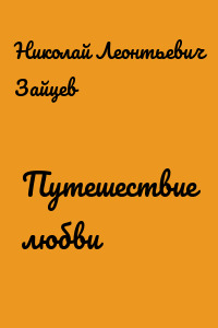 Путешествие любви
