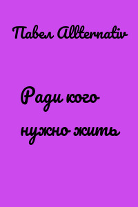 Ради кого нужно жить