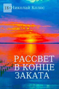 Рассвет в конце заката