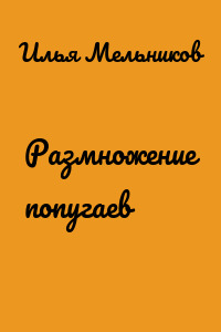 Размножение попугаев