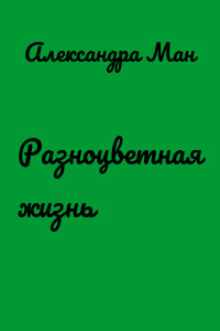 Разноцветная жизнь