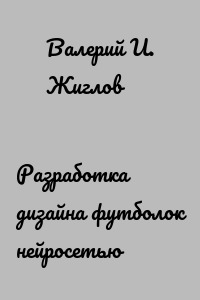 Разработка дизайна футболок нейросетью