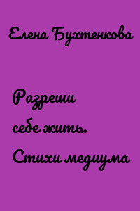 Разреши себе жить. Стихи медиума