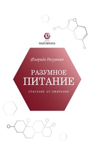 Разумное питание – спасение от ожирения