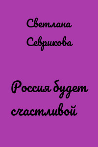 Россия будет счастливой
