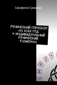 Рунический гороскоп на 2025 год + индивидуальный рунический талисман