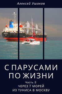 С парусами по жизни. Часть 3. Через 7 морей из Туниса в Москву