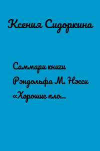 Саммари книги Рэндольфа М. Нэсси «Хорошие плохие чувства. Почему эволюция допускает тревожность, депрессию и другие психические расстройства»