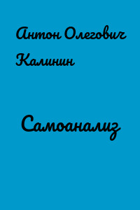 Самоанализ