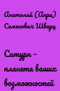 Сатурн – планета ваших возможностей