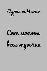Секс мечты всех мужчин