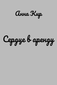 Сердце в аренду