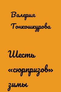 Шесть «сюрпризов» зимы