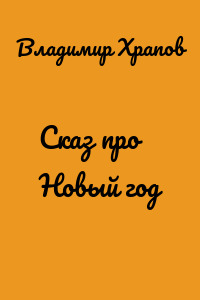 Сказ про Новый год