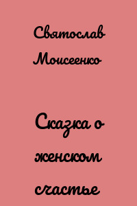 Сказка о женском счастье