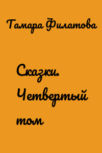 Сказки. Четвертый том