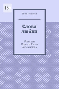 Слова любви. Рассказы. Перевод Елены Айзенштейн