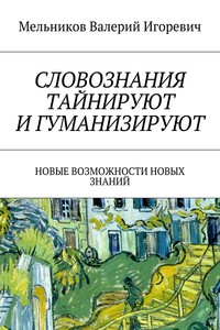 СЛОВОЗНАНИЯ ТАЙНИРУЮТ И ГУМАНИЗИРУЮТ. НОВЫЕ ВОЗМОЖНОСТИ НОВЫХ ЗНАНИЙ