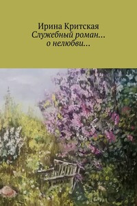Служебный роман… о нелюбви…