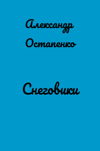 Снеговики