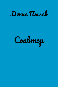 Соавтор