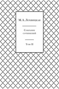 Собрание сочинений в 3-х томах. Том 2