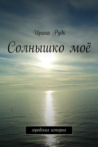 Солнышко моё