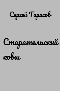Старательский ковш