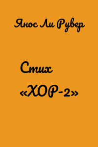 Стих «ХОР-2»