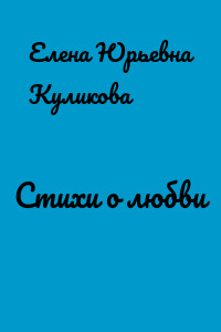 Стихи о любви