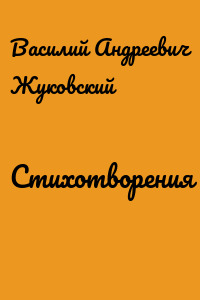 Стихотворения